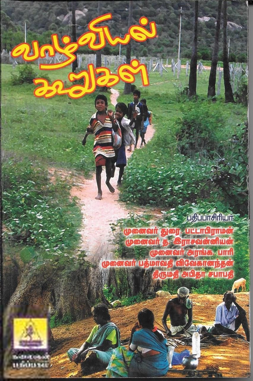 கலைஞன் பதிப்பகம் எழுதிய வாழ்வியல் கூறுகள் - Book Cover