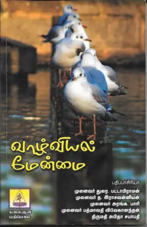 கலைஞன் பதிப்பகம் எழுதிய வாழ்வியல் மேன்மை - Book Cover