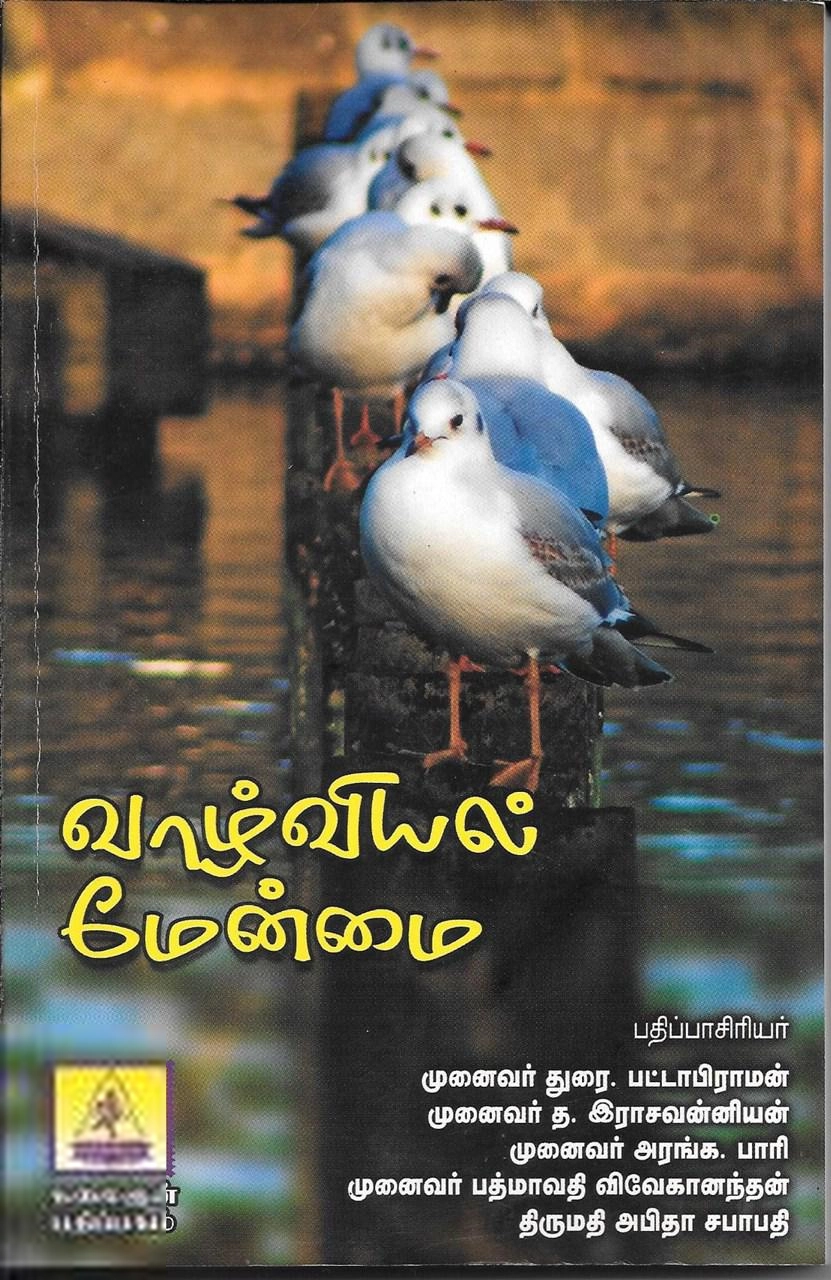 கலைஞன் பதிப்பகம் எழுதிய வாழ்வியல் மேன்மை - Book Cover