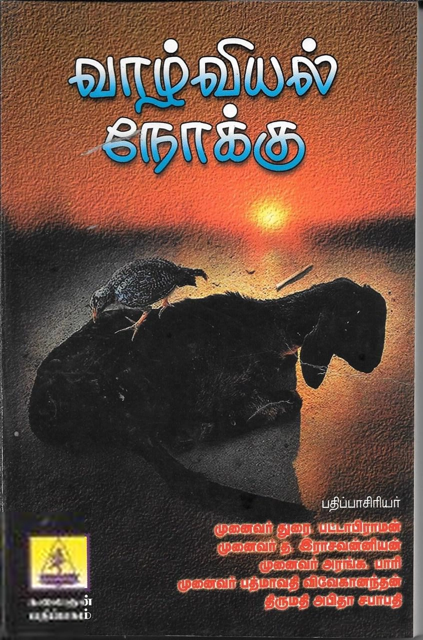 கலைஞன் பதிப்பகம் எழுதிய வாழ்வியல் நோக்கு - Book Cover
