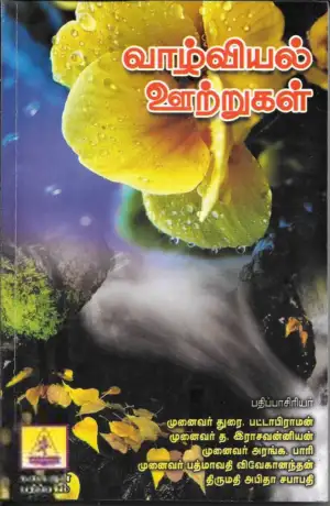 கலைஞன் பதிப்பகம் எழுதிய வாழ்வியல் ஊற்றுகள் - Book Cover