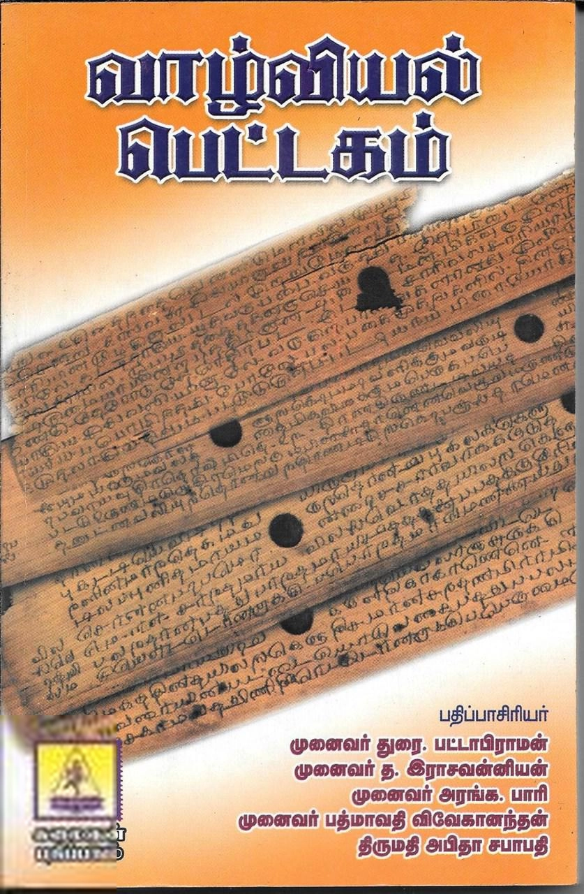 Unknown Author எழுதிய வாழ்வியல் பெட்டகம் - Book Cover