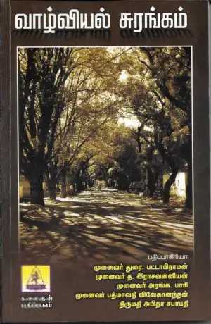 கலைஞன் பதிப்பகம் எழுதிய வாழ்வியல் சுரங்கம் - Book Cover