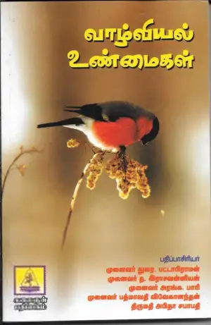 துரை பட்டாபிராமன் எழுதிய வாழ்வியல் உண்மைகள் - Book Cover
