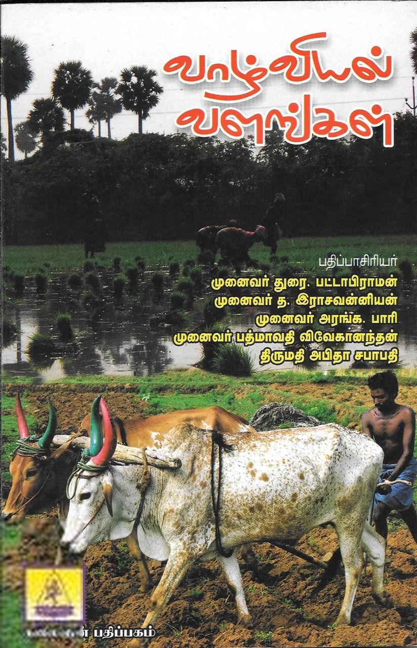 Unknown Author எழுதிய வாழ்வியல் வளங்கள் - Book Cover