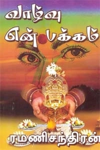 ரமணிசந்திரன் எழுதிய வாழ்வு என் பக்கம் - Book Cover