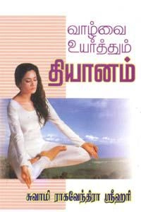சுவாமி ராகவேந்திரா ஸ்ரீஹரி எழுதிய வாழ்வை உயர்த்தும் தியானம் - Book Cover