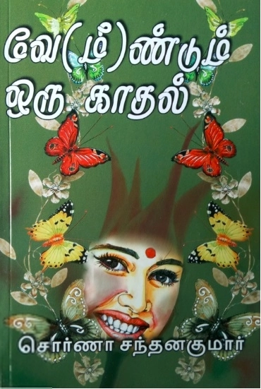 சொர்ணா சந்தனகுமார் எழுதிய வே(மீ)ண்டும் ஒரு காதல் - Book Cover
