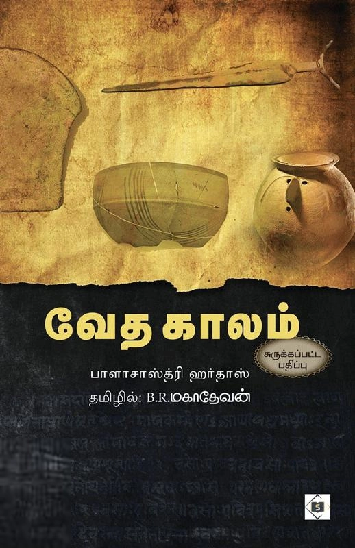பாளாசாஸ்த்ரி ஹர்தாஸ் எழுதிய வேத காலம் - Book Cover