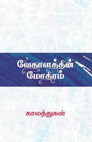 காலத்துகள் எழுதிய வேதாளத்தின் மோதிரம் - Book Cover