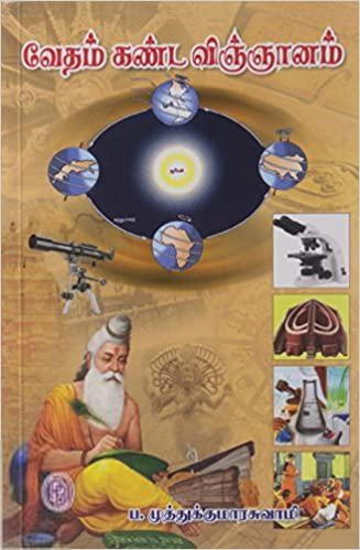 முனைவர் ப. முத்துக்குமாரசுவாமி எழுதிய வேதம் கண்ட விஞ்ஞானம் - Book Cover