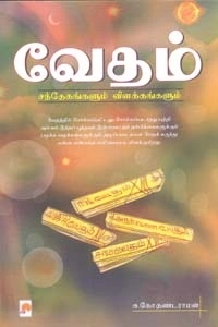 சு. கோ. தண்டராமன் எழுதிய வேதம் சந்தேகங்களும் விளக்கங்களும் - Book Cover