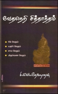 சி. எஸ். தேவநாதன் எழுதிய வேதநெறி சித்தாந்தம் - Book Cover