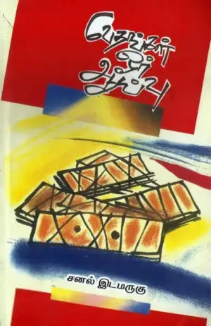 சனல் இடமருகு எழுதிய வேதங்கள்: ஓர் ஆய்வு - Book Cover