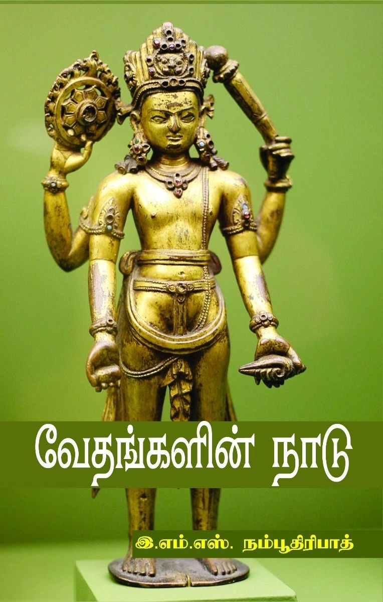 இ. எம். எஸ். நம்பூதிரிபாட் எழுதிய வேதங்களின் நாடு - Book Cover
