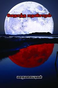 மறைமலையடிகள் எழுதிய வேதாந்த மதவிசாரம் - Book Cover
