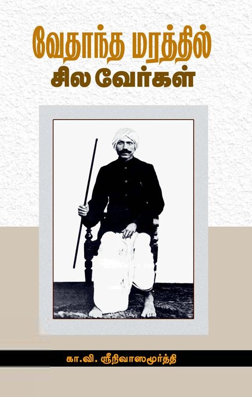 கா. வி. ஸ்ரீநிவாஸமூர்த்தி எழுதிய வேதாந்த மரத்தில் சில வேர்கள் - Book Cover