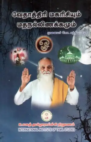 முனைவர் பா. இராஜசேகர் எழுதிய வேதாத்திரி மகரிஷியும் மதநல்லிணக்கமும் - Book Cover