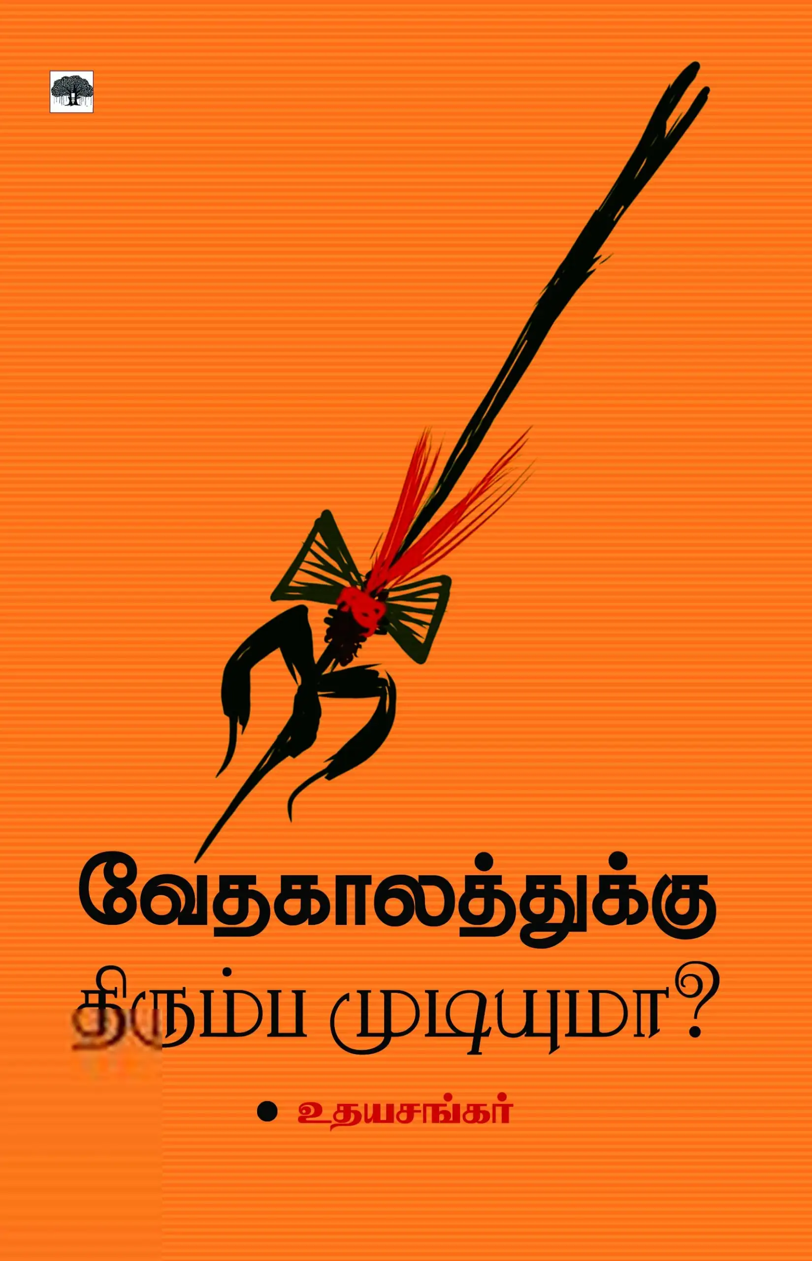 உதயசங்கர் எழுதிய வேத காலத்துக்கு திரும்ப முடியுமா? - Book Cover