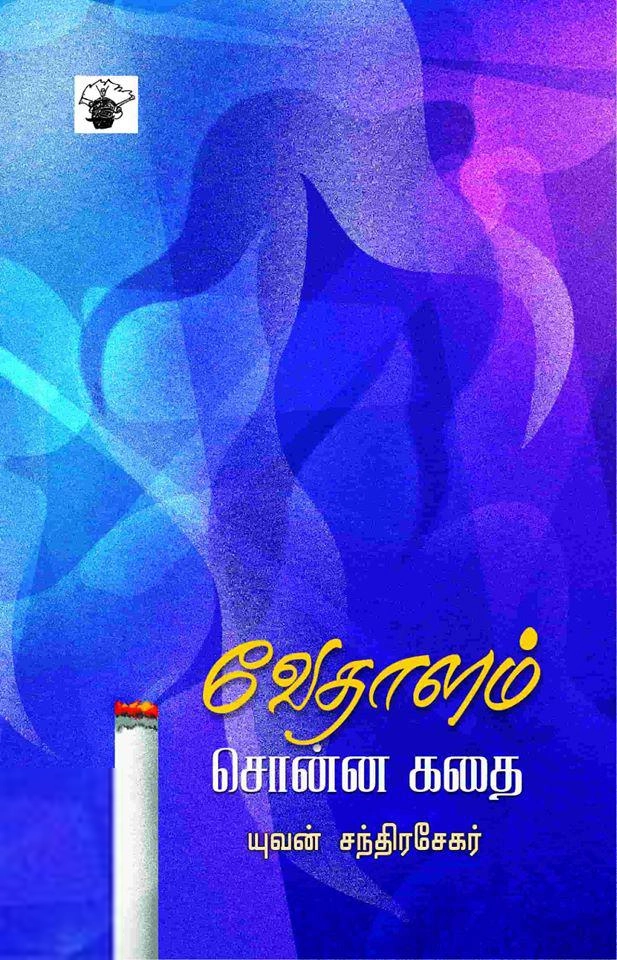 யுவன் சந்திரசேகர் எழுதிய வேதாளம் சொன்ன கதை - Book Cover