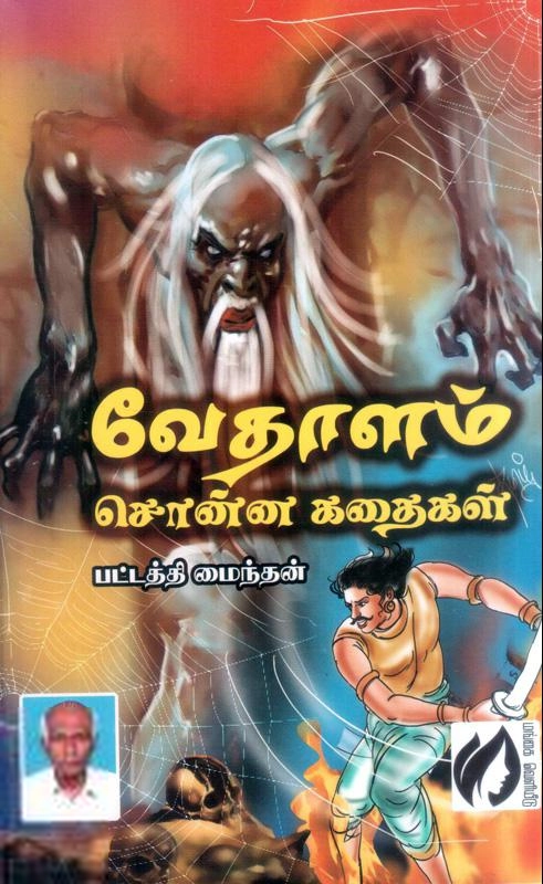 பட்டத்தி மைந்தன் எழுதிய வேதாளம் சொன்ன கதைகள் - Book Cover