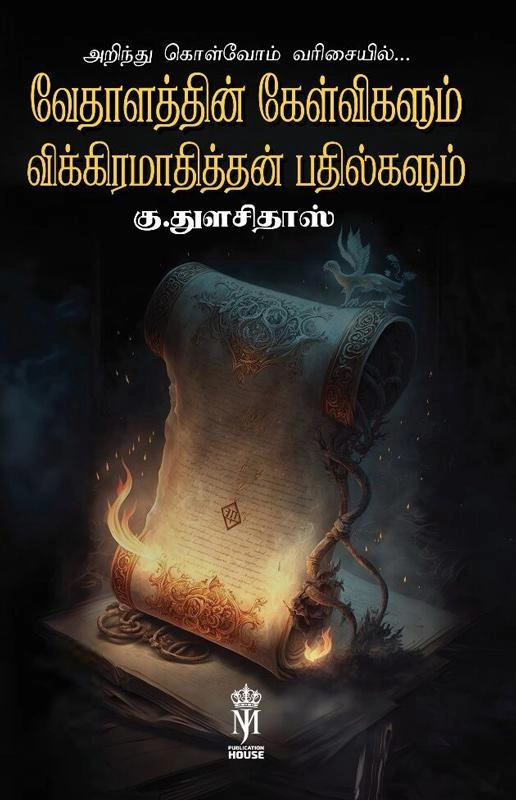 கு.துளசிதாஸ் எழுதிய வேதாளத்தின் கேள்விகளும் விக்கிரமாதித்தன் பதில்களும் - Book Cover