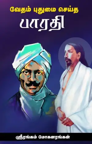 ஸ்ரீரங்கம் வி. மோகனரங்கன் எழுதிய வேதம் புதுமை செய்த பாரதி - Book Cover