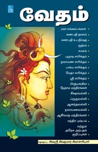 சிவஸ்ரீ சிவகுமார சிவாசாரியார் எழுதிய வேதம் - Book Cover
