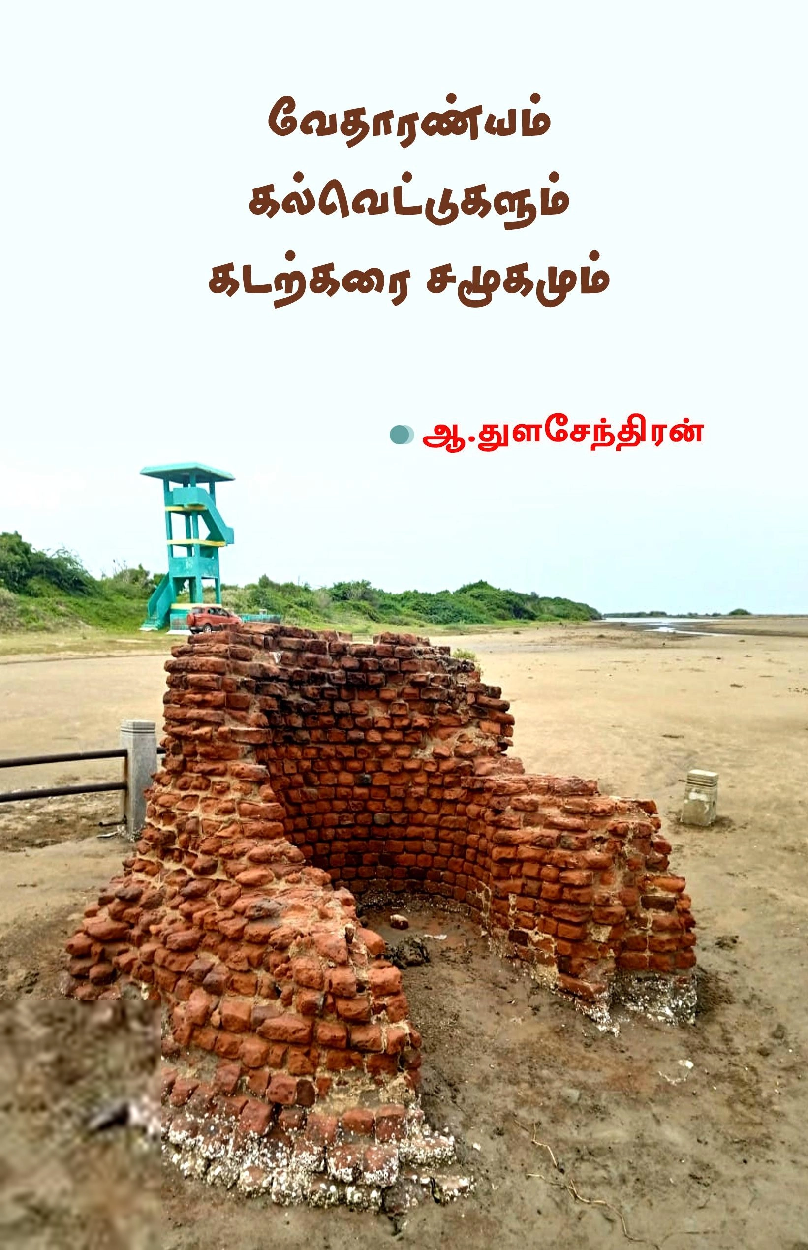 ஆ. துளசேந்திரன் எழுதிய வேதாரண்யம் கல்வெட்டுகளும் கடற்கரை சமூகமும் - Book Cover