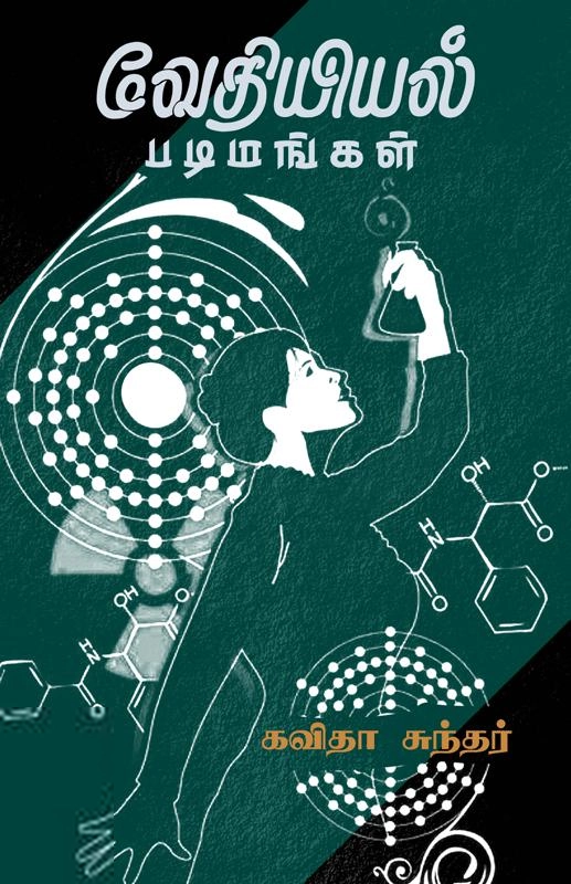 கவிதா சுந்தர் எழுதிய வேதியியல் படிமங்கள் - Book Cover