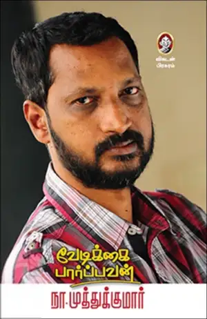 நா. முத்துக்குமார் எழுதிய வேடிக்கை பார்ப்பவன் - Book Cover