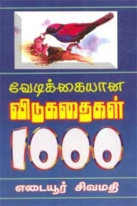 எடையூர் சிவமதி எழுதிய வேடிக்கையான விடுகதைகள் 1000 - Book Cover