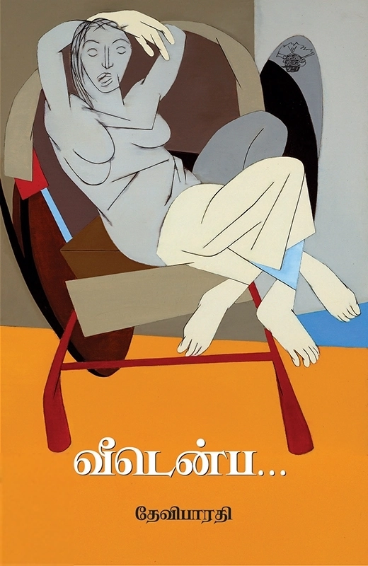 தேவிபாரதி எழுதிய வீடென்ப - Book Cover