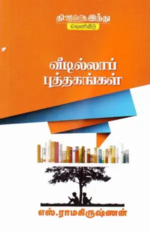 எஸ். ராமகிருஷ்ணன் எழுதிய வீடில்லாப் புத்தகங்கள் - Book Cover