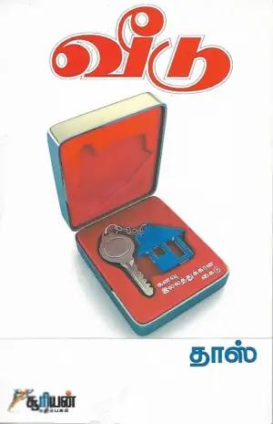 தாஸ் எழுதிய வீடு - Book Cover