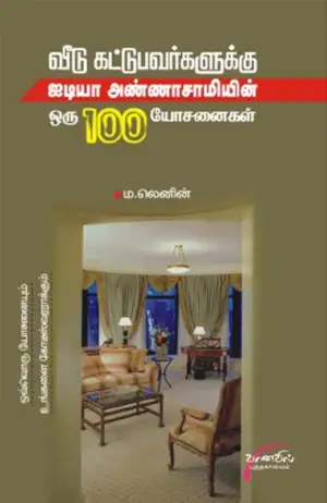 ம. லெனின் எழுதிய வீடு கட்டுபவர்களுக்கு ஐடியா அண்ணா சாமியின் ஒரு 100 யோசனைகள் - Book Cover