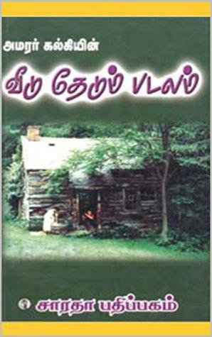 கல்கி எழுதிய வீடு தேடும் படலம் - Book Cover