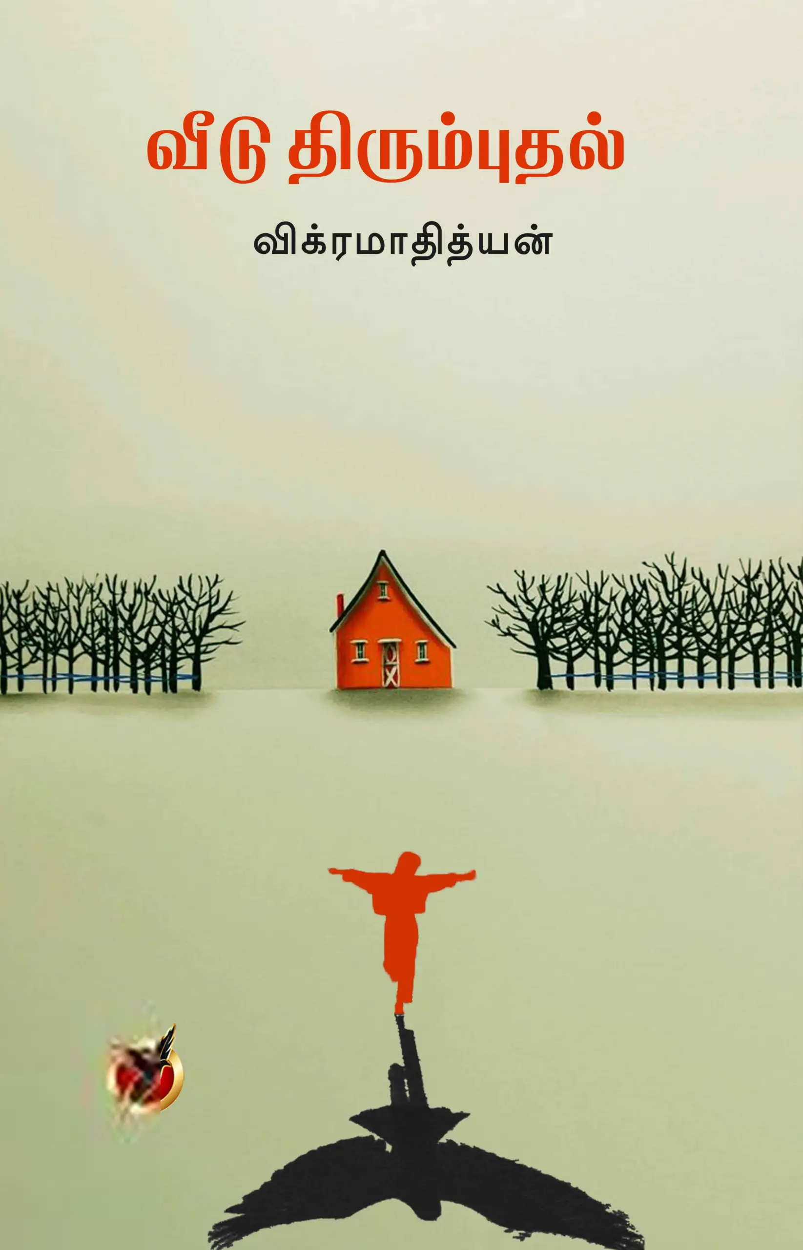 விக்ரமாதித்யன் எழுதிய வீடு திரும்புதல் - Book Cover