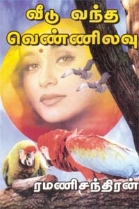 ரமணிசந்திரன் எழுதிய வீடு வந்த வெண்ணிலவு - Book Cover