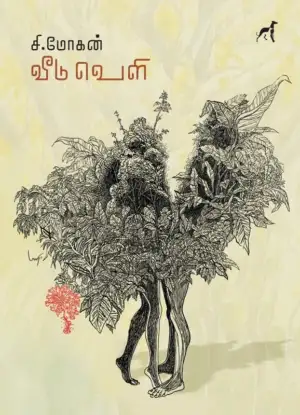 சி. மோகன் எழுதிய வீடு வெளி (சால்ட்) - Book Cover