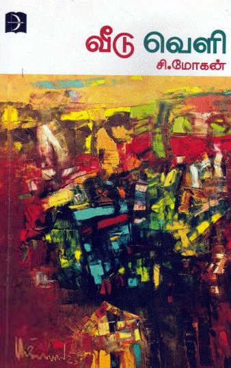 சி. மோகன் எழுதிய வீடு வெளி - Book Cover