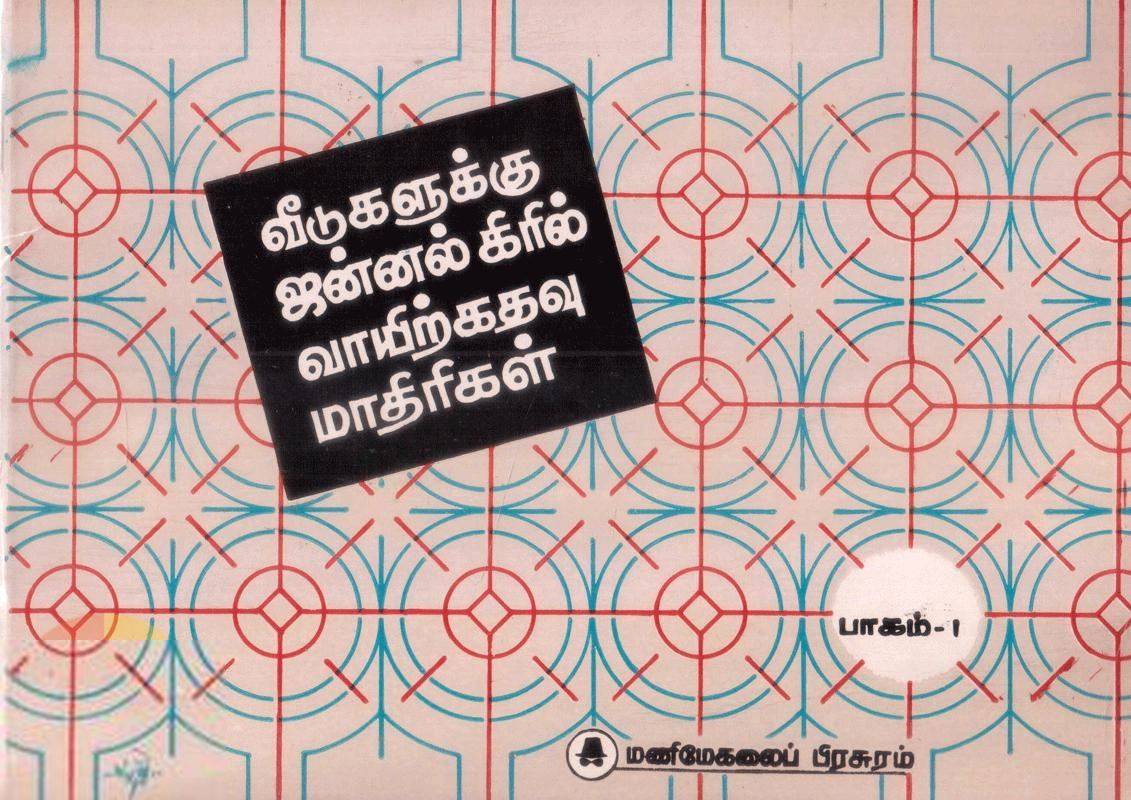 மணிமேகலை பிரசுரம் எழுதிய வீடுகளுக்கு ஜன்னல், கிரில், வாயிற்கதவு மாதிரிகள் (பாகம்-1) - Book Cover