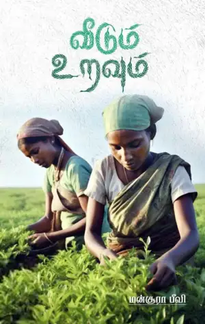 மன்சூரா பீவி எழுதிய வீடும் உறவும் - Book Cover