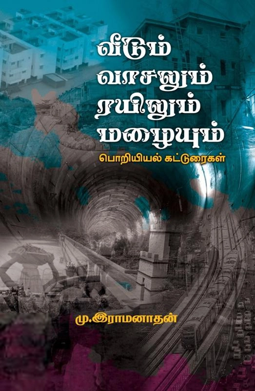 மு. இராமனாதன் எழுதிய வீடும் வாசலும் ரயிலும் மழையும் - Book Cover