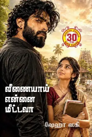 ஷேஹா ஸகி எழுதிய வீணையாய் என்னை மீட்ட வா - Book Cover