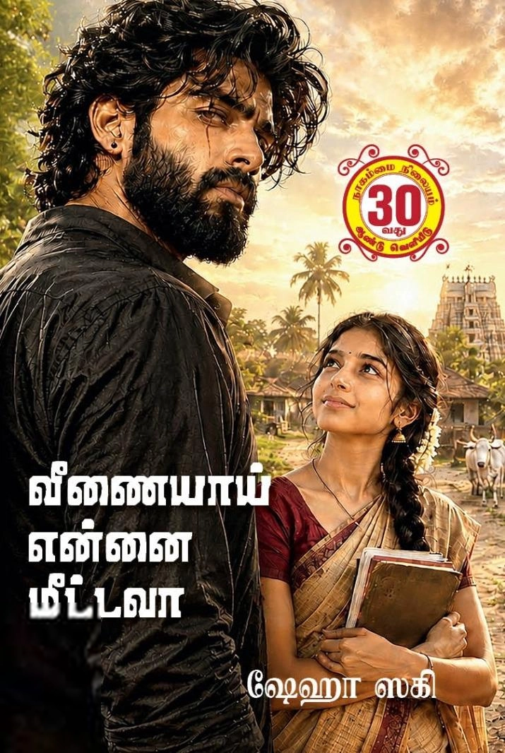 ஷேஹா ஸகி எழுதிய வீணையாய் என்னை மீட்ட வா - Book Cover