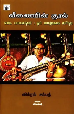 விக்ரம் சம்பத் எழுதிய வீணையின் குரல் - Book Cover