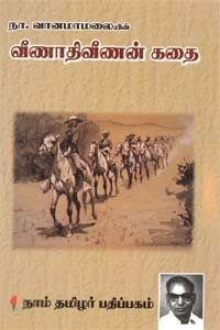 நா. வானமாமலை எழுதிய வீணாதிவீணன் கதை - Book Cover