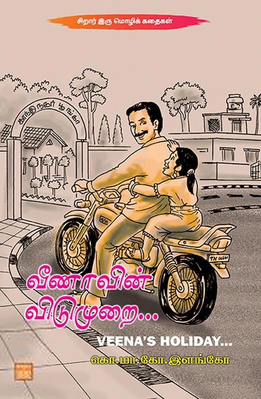 கொ.மா.கோ. இளங்கோ எழுதிய வீணாவின் விடுமுறை... - Book Cover