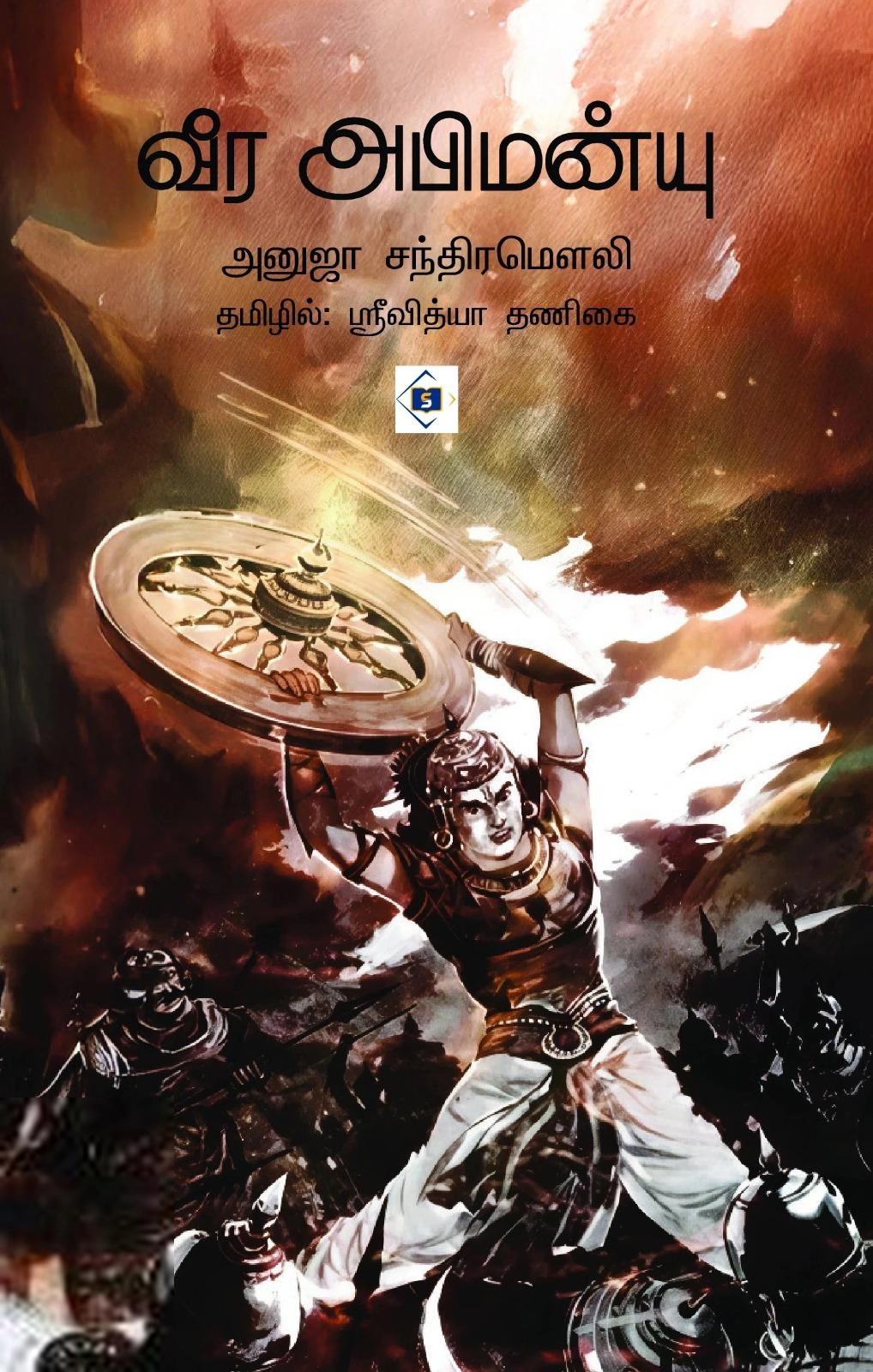 அனுஜா சந்திரமௌலி எழுதிய வீர அபிமன்யு - Book Cover